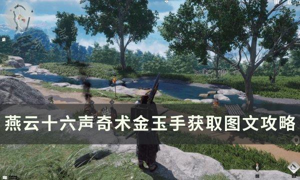 《燕云十六声》奇术金玉手如何获取？奇术金玉手获取图文攻略