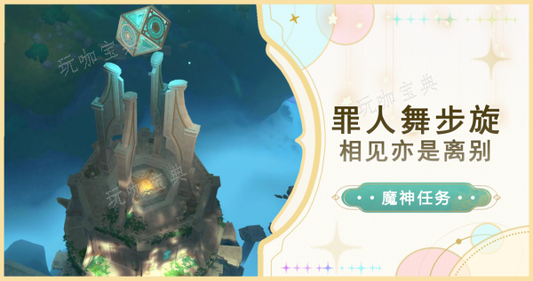 《原神》相见亦是离别怎么过？