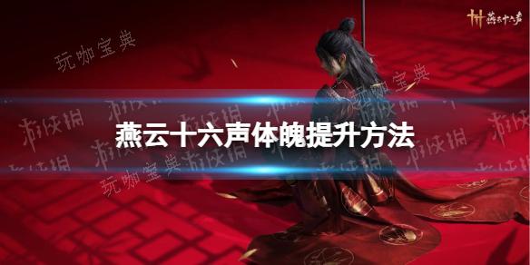《燕云十六声》体魄提升方法分享