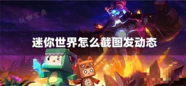 《迷你世界》怎么截图发动态？(迷你世界怎么做电梯)