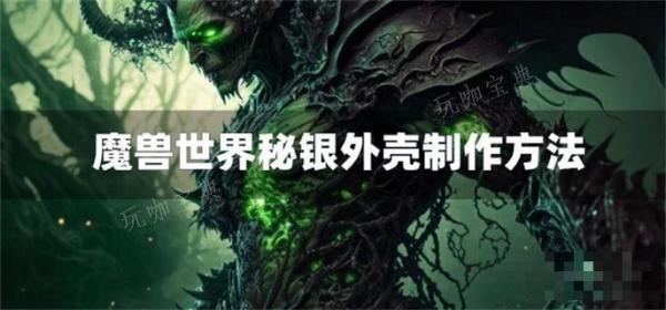 魔兽世界秘银外壳怎么获取？(魔兽世界哪里秘银矿石最多)