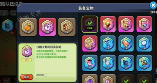 《冲呀饼干人王国》宝物装备选择推荐4