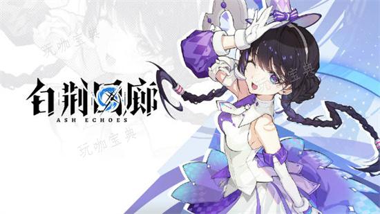 《白荆回廊》属性有哪些？属性讲解(《白荆回廊》定档)