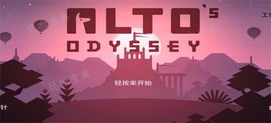《阿尔托的奥德赛》新手玩法攻略(阿尔托的奥德赛2下载)