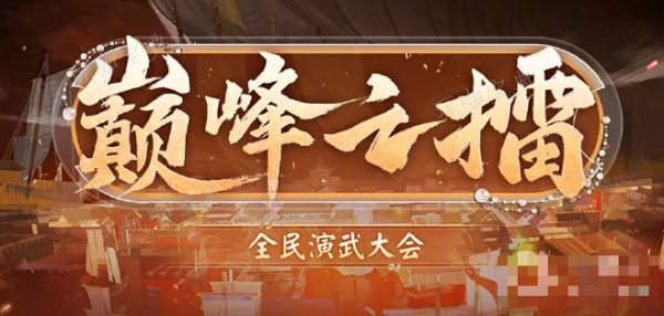 《阴阳师》巅峰之擂全民演武大会开启时间介绍(《阴阳师》陈坤)