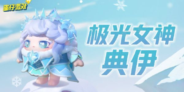 《蛋仔派对》极光女神典伊保底多少钱？极光女神典伊皮肤保底价格一览(蛋仔派对极光币怎么获取)