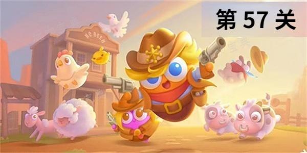 《保卫萝卜4》波仔很忙第57关怎么过？(保卫萝卜4波仔很忙60关攻略 最全图解法_游戏狗手机版)