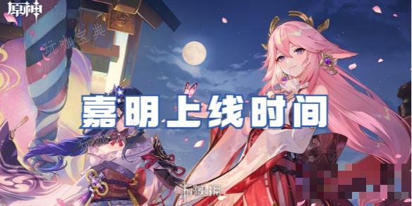 《原神》嘉明上线时间