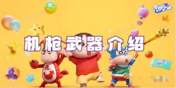 元梦之星机枪武器介绍(元梦之星武器大师瞄准)