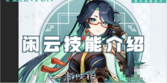 《原神》闲云技能介绍(原神闲云技能实机)