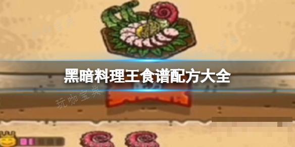 黑暗料理王食谱配方大全(黑暗料理王食谱配方大全查询)