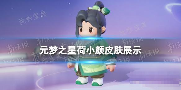 元梦之星荷小颜皮肤怎么样？(元梦之星荷小颜皮肤)