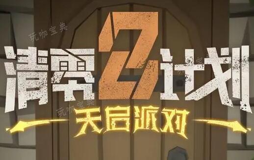 清零计划2天启派对石中剑升级方法分享(清零计划2天启派对石中剑)