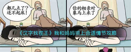 《汉字找茬王》我和妈妈填上合适情节怎么过？(汉字找茬王我们的假期攻略)