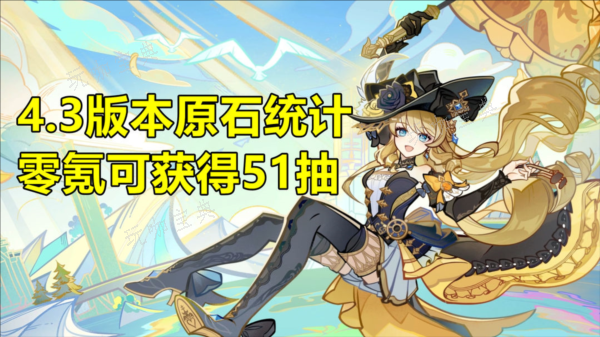 《原神》4.3版本原石有多少？免费抽卡资源统计攻略(游戏《原神》)