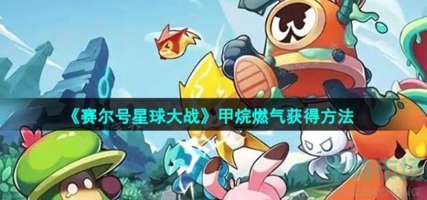 《赛尔号星球大战》甲烷燃气获得方法分享(赛尔号星球大战星能获取攻略大全)