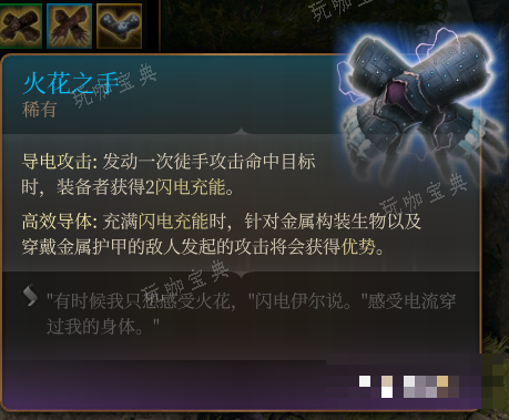 《博德之门3》火花之手 稀有介绍