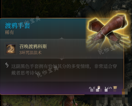 《博德之门3》渡鸦手套 稀有介绍