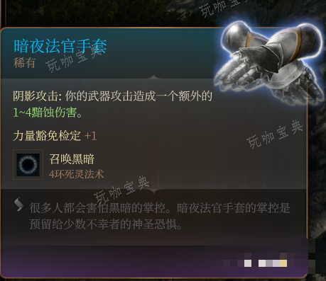 《博德之门3》暗夜法官手套 稀有介绍