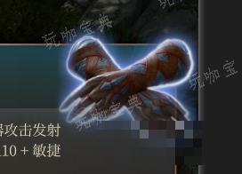 《博德之门3》摘星手套 稀有介绍(《博德之门3》最新版本更新)