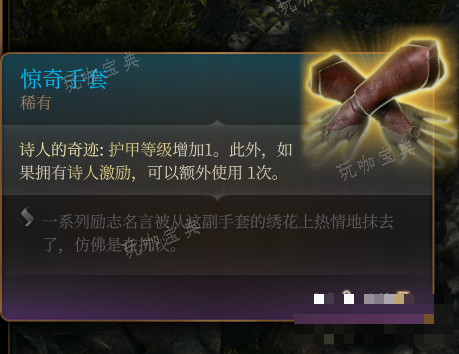 《博德之门3》惊奇手套 稀有介绍