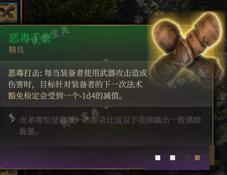 《博德之门3》恶毒手套 精良介绍