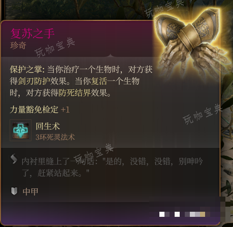 《博德之门3》复苏之手 珍奇介绍