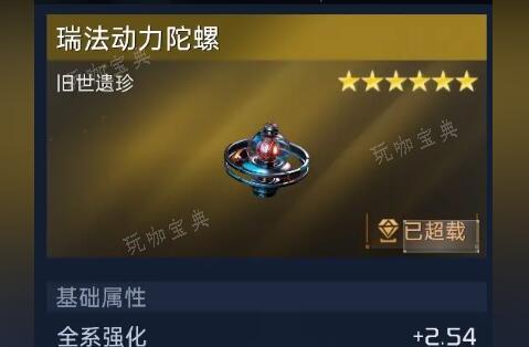 《星球重启》旧世遗珍瑞法动力陀螺怎么激活？(星球重启旧世遗珍获取)