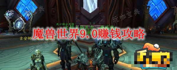魔兽世界怎么赚钱？赚钱方法(魔兽世界怎么赚钱人民币)