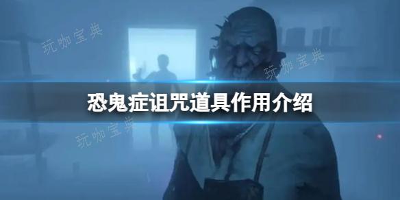 《恐鬼症》诅咒道具作用介绍
