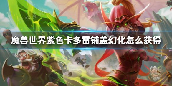 《魔兽世界》紫色卡多雷铺盖幻化获取方法介绍(《魔兽世界》欢庆19周年)