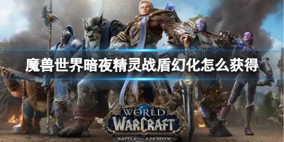 《魔兽世界》暗夜精灵战盾幻化获取方法介绍(魔兽世界暗夜精灵猎人)