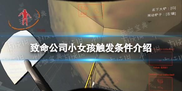 《致命公司》小女孩触发条件介绍(致命公司小女孩怎么触发)