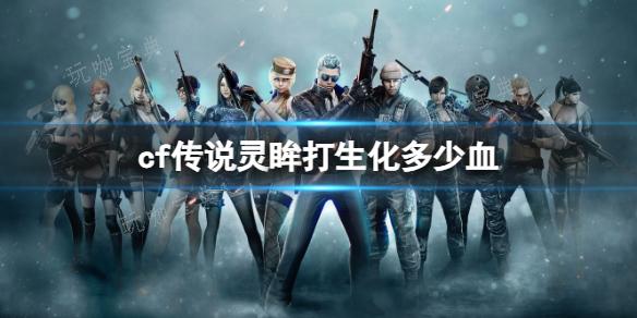 《cf》传说灵眸生化伤害介绍(cf传说灵眸多少钱)