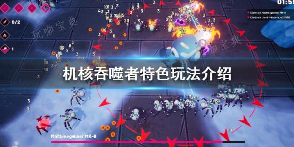 《机核吞噬者》特色玩法分享