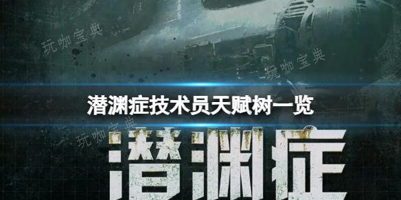 《潜渊症》技术员天赋树一览