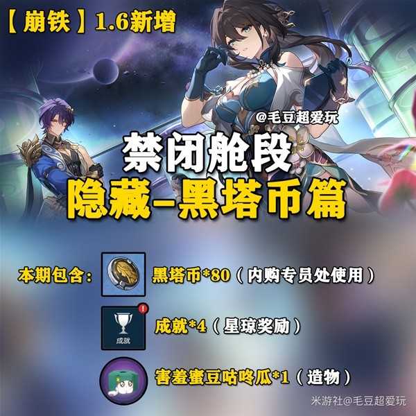 《崩坏星穹铁道》1.6禁闭舱段黑塔币收集(崩坏星穹铁道下载官服)