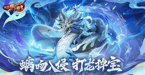 《放开那三国3》螭吻入侵 打龙掉宝！(放开那三国3礼包码大全)