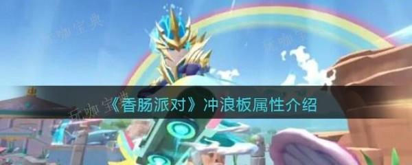 《香肠派对》冲浪板怎么样？冲浪板属性介绍