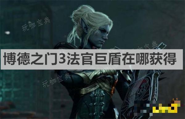 《博德之门3》法官巨盾在哪获得？法官巨盾获取位置(博德之门3法师加点)