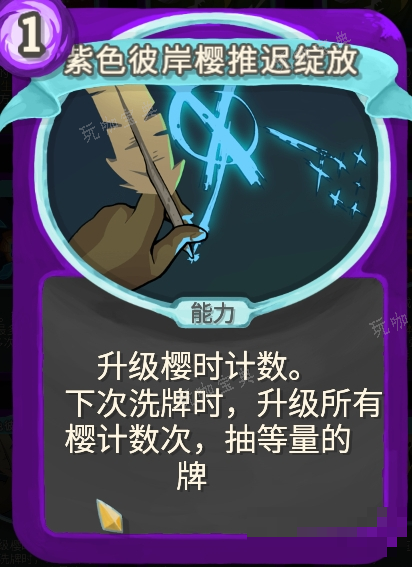 《杀戮尖塔》幽幽子mod紫色彼岸樱推迟绽放单卡分析