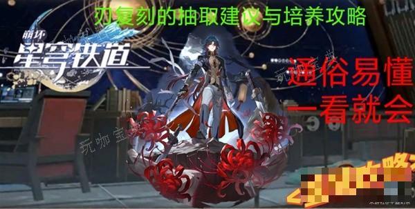 《崩坏星穹铁道》1.6版本刃培养心得及抽取建议(崩坏星穹铁道官网)