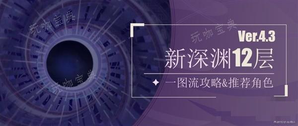 《原神》4.3版本深渊第12层详细攻略 深渊第12层聚怪手法与队伍搭配推荐(你对《原神》不满在哪里?)