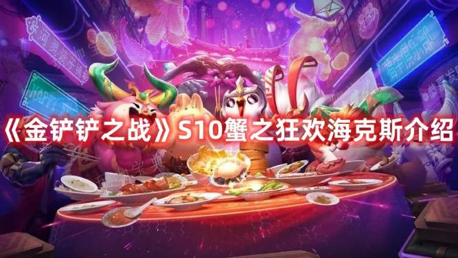 《金铲铲之战》S10蟹之狂欢海克斯介绍(金铲铲之战s8赛季下载)
