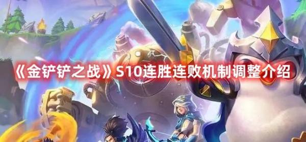 《金铲铲之战》S10连胜连败机制调整介绍(金铲铲之战s9旧版本下载)