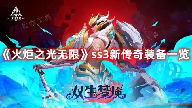 《火炬之光无限》ss3新传奇装备一览(火炬之光无限国际服手游官网)