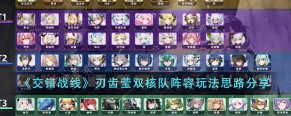 《交错战线》刃齿莹双核队阵容怎么玩？玩法思路分享(交错战线刃齿搭配)