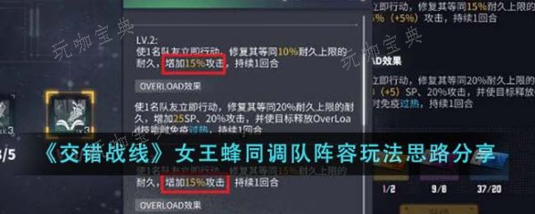 《交错战线》女王蜂同调队阵容怎么玩？玩法思路分享(交错战线女王蜂组队)