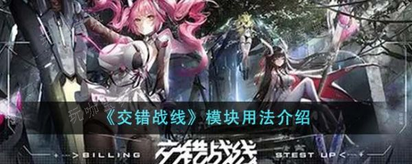 《交错战线》模块怎么用？模块用法介绍