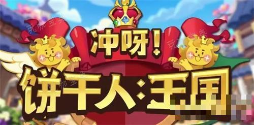 《冲呀饼干人王国》火龙果龙族饼干配料推荐(冲呀饼干人王国兑换码在哪里)